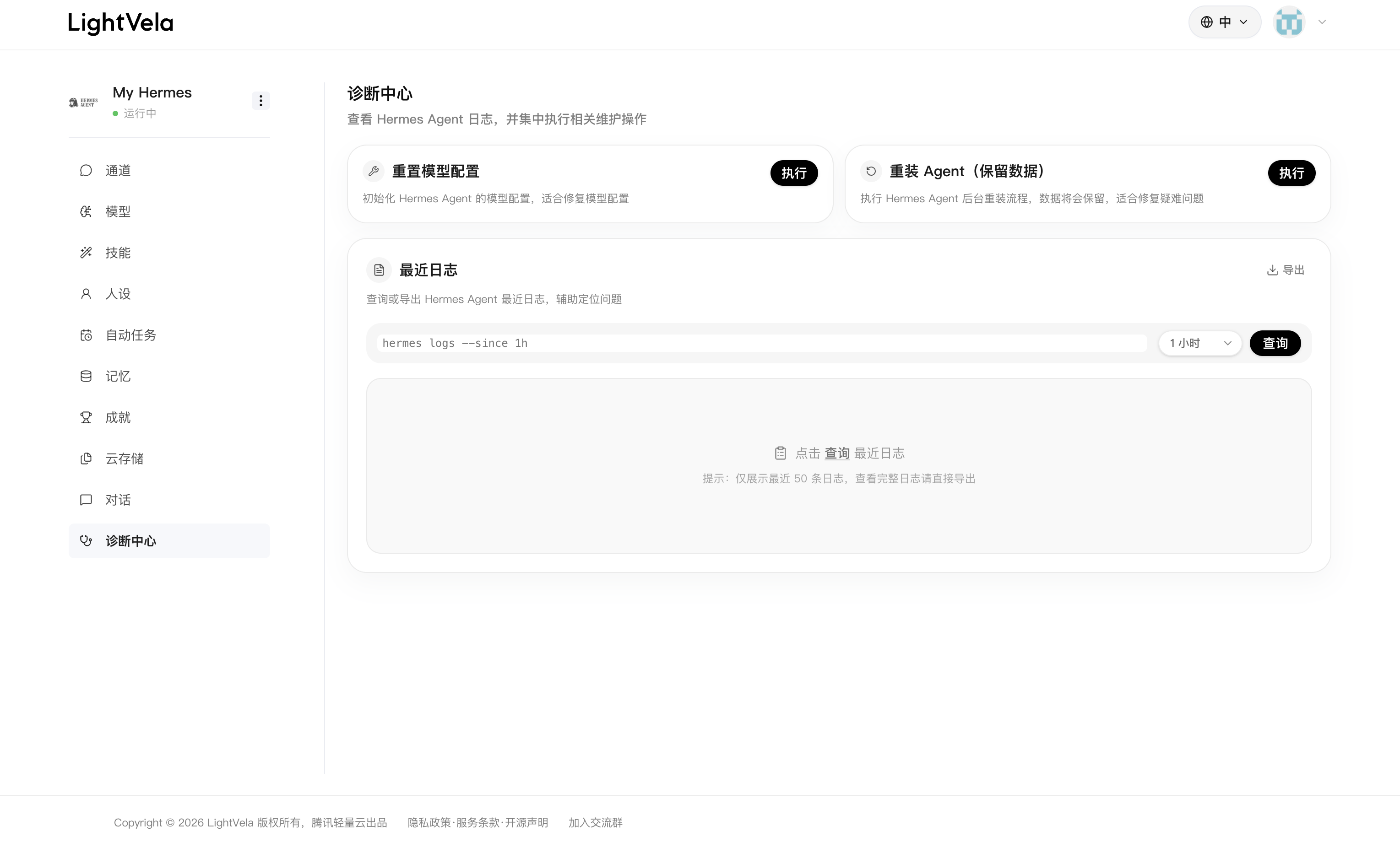 LightVela 管理台中的诊断中心