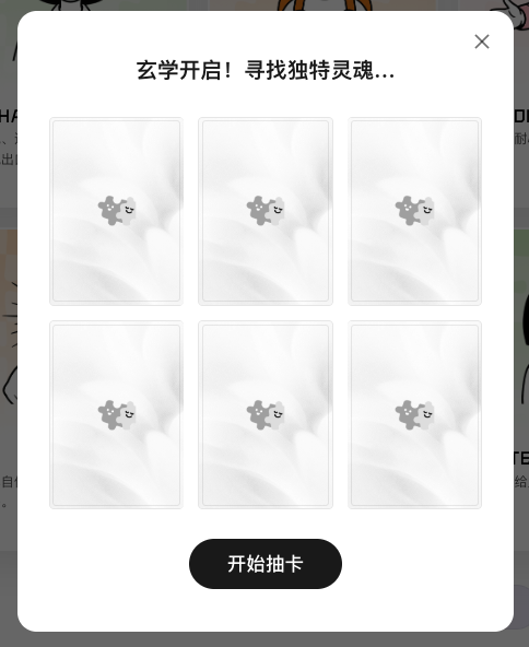 随机抽取人设弹窗