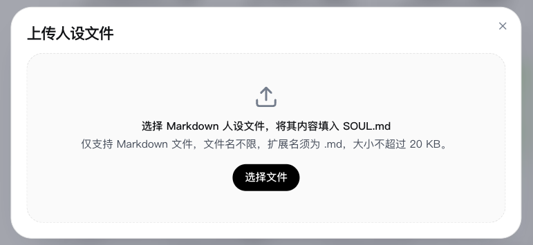 上传人设文件弹窗