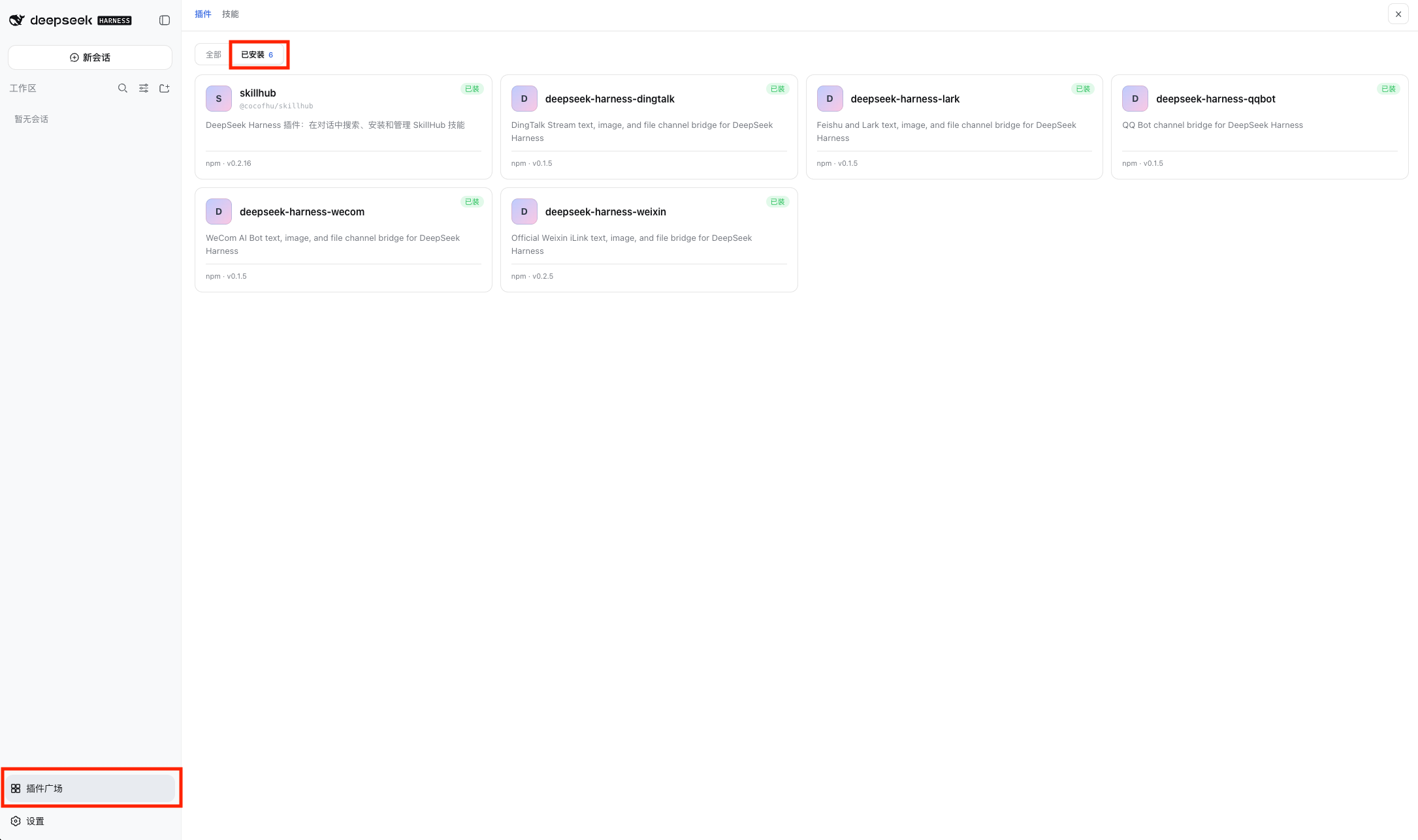 已安装的 DeepSeek Harness 插件