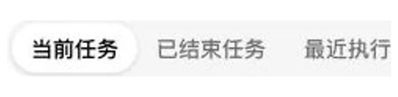 定时任务页面中的当前任务、已结束任务和最近执行页签