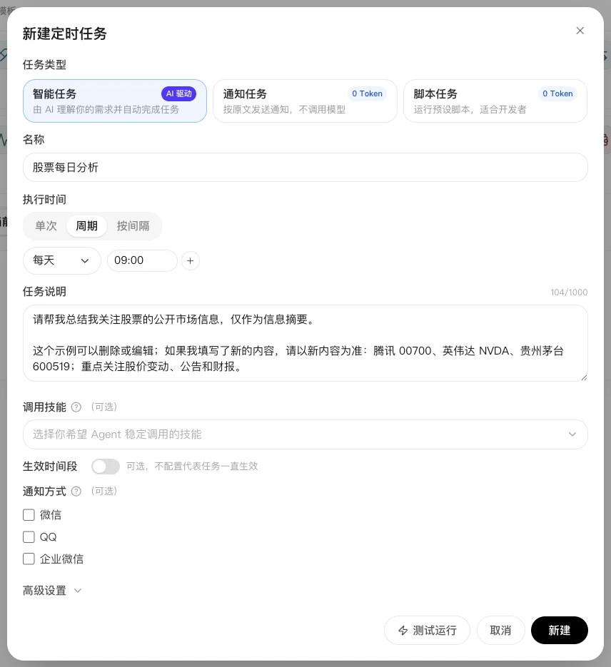 从股票信息速递模板打开的新建定时任务表单