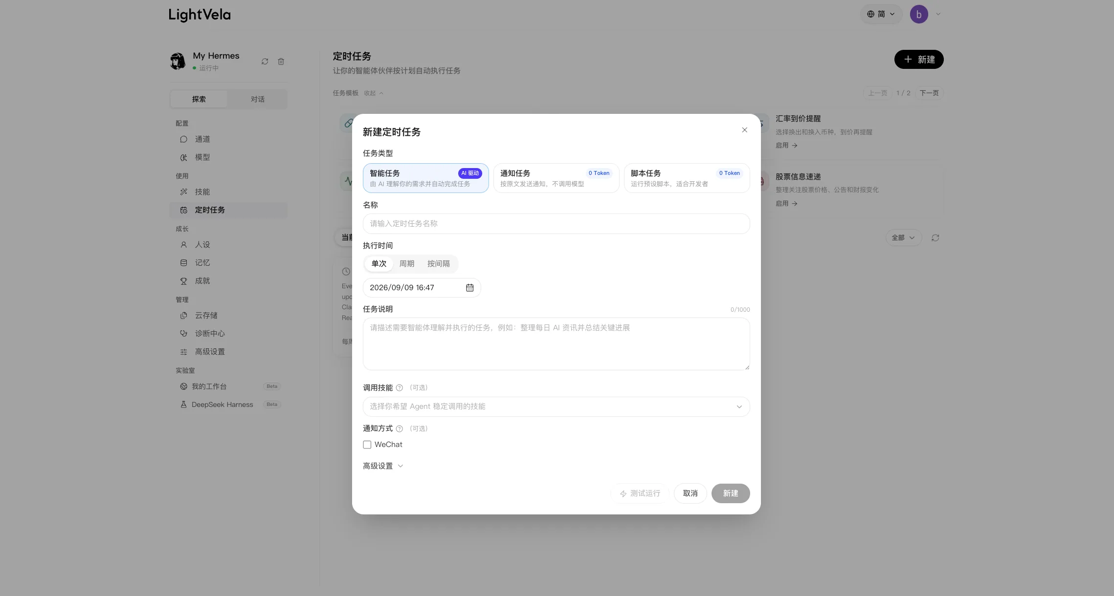 新建定时任务弹窗，展示智能任务类型