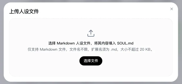 上传人设文件弹窗