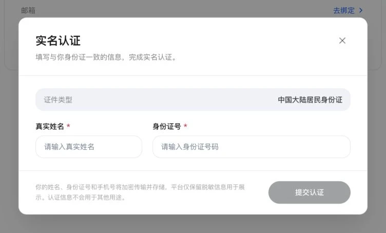 实名认证信息填写弹窗，未填写任何个人信息