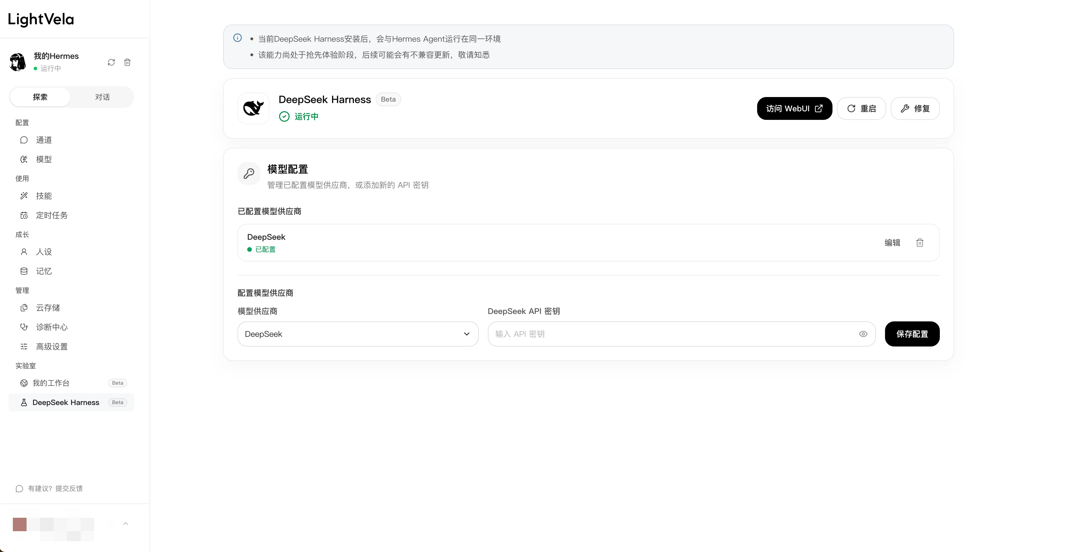 LightVela 中已经安装并配置的 DeepSeek Harness