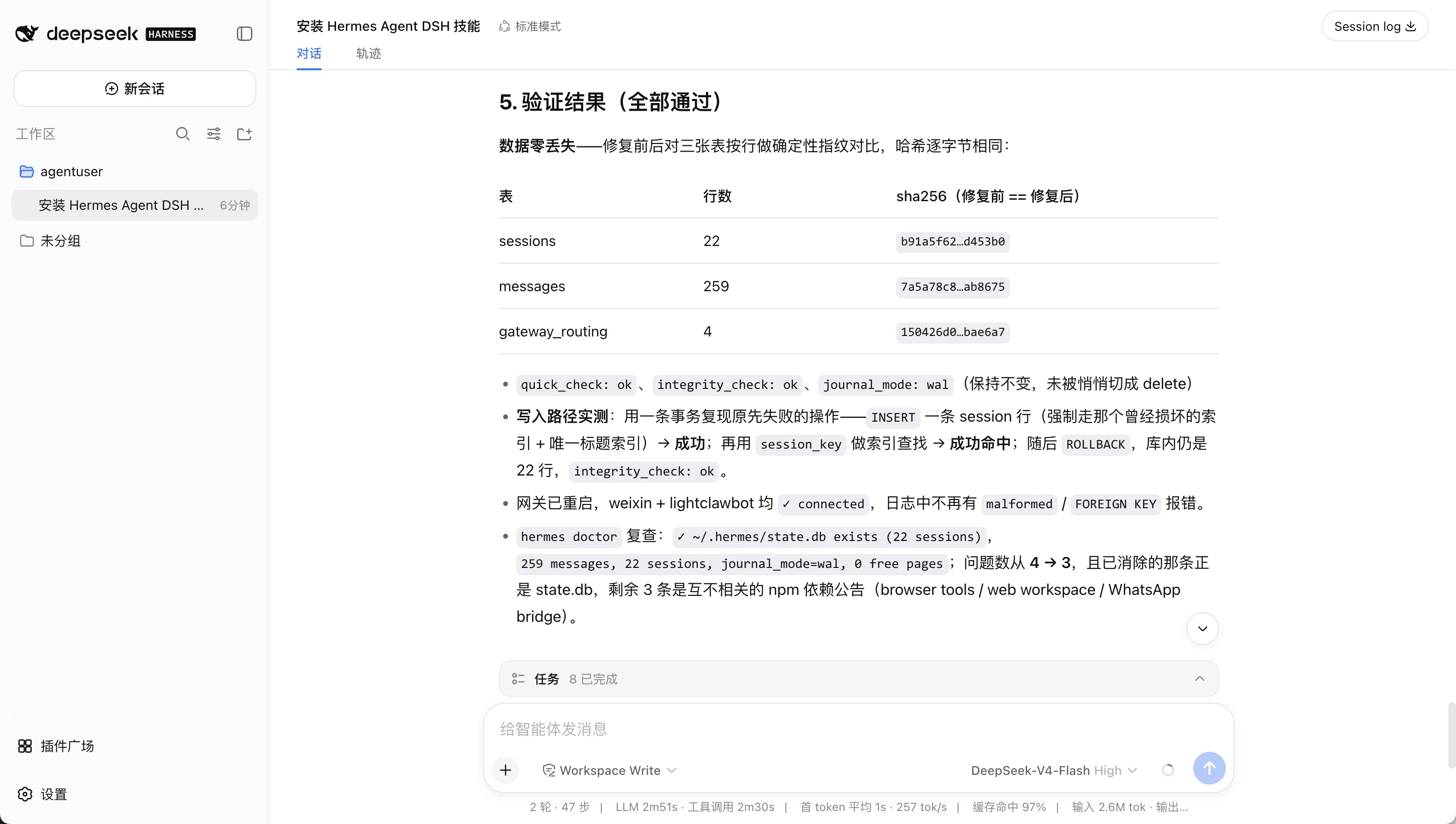 DSH 完成 Hermes Agent 状态数据库修复