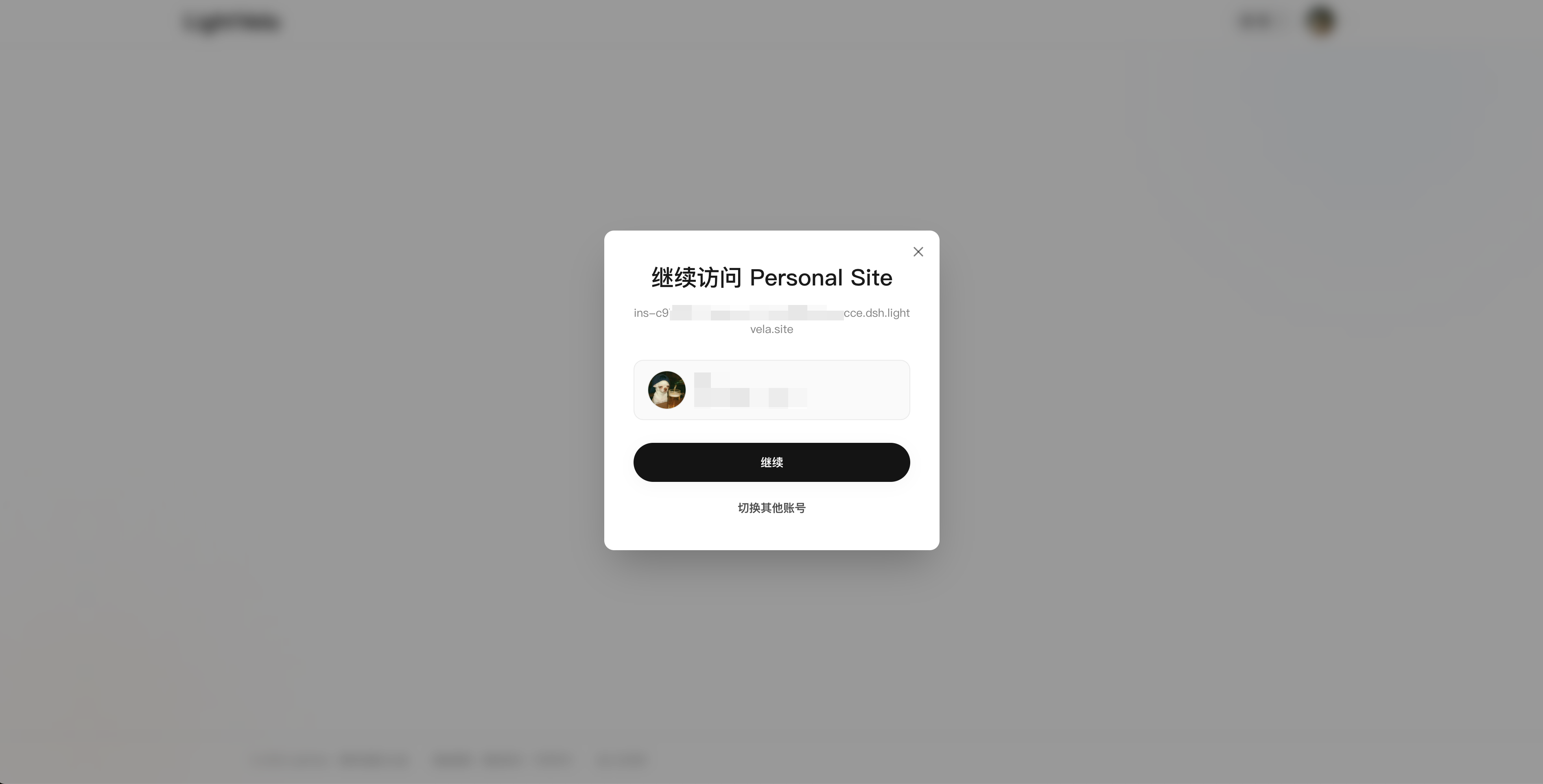 LightVela个人网站确认对话框显示一个专用的Lightvela. 站点 URL
