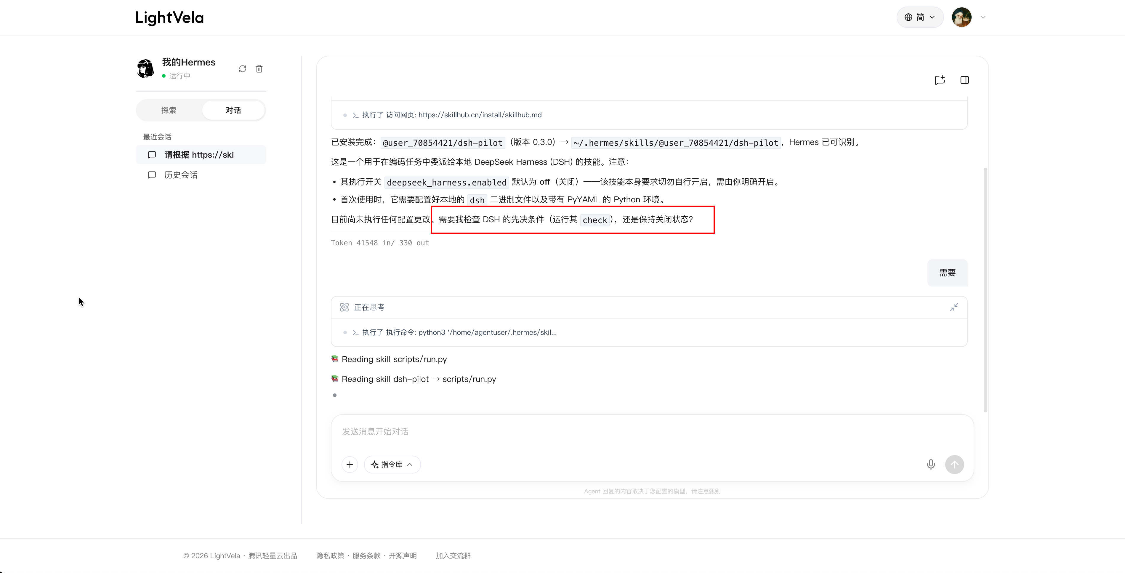 Hermes 代理确认安装 DSH 飞行员 Skill