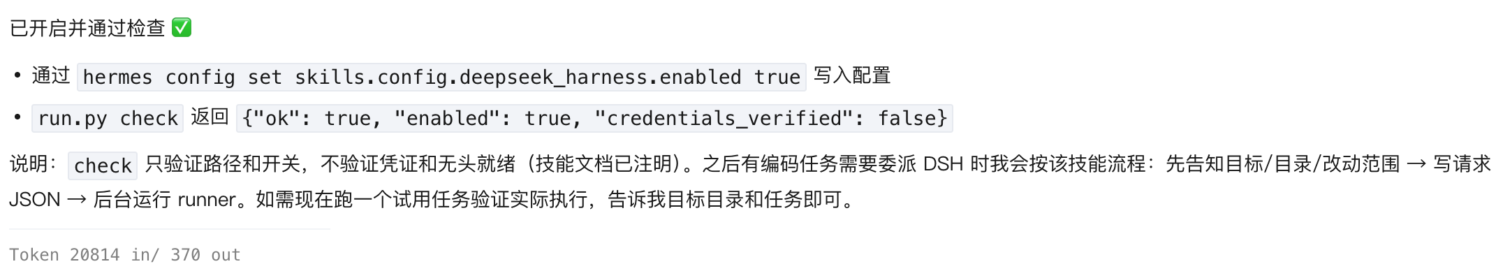 Hermes 代理确认 DeepSeek Harness 工具已启用
