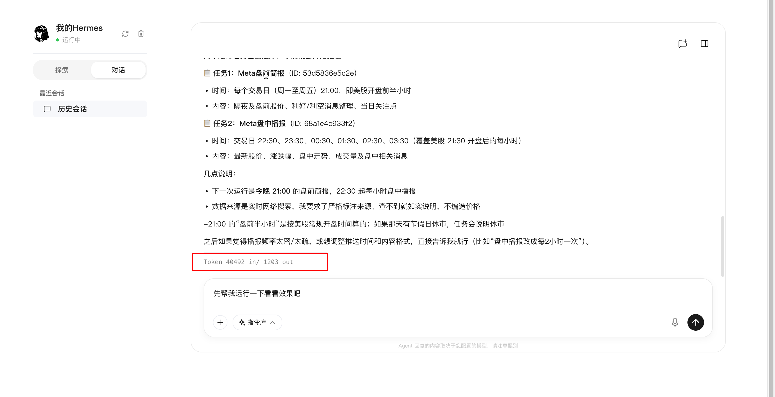 LightVela 聊天, 显示 Meta 市场前和日内预定任务的设置