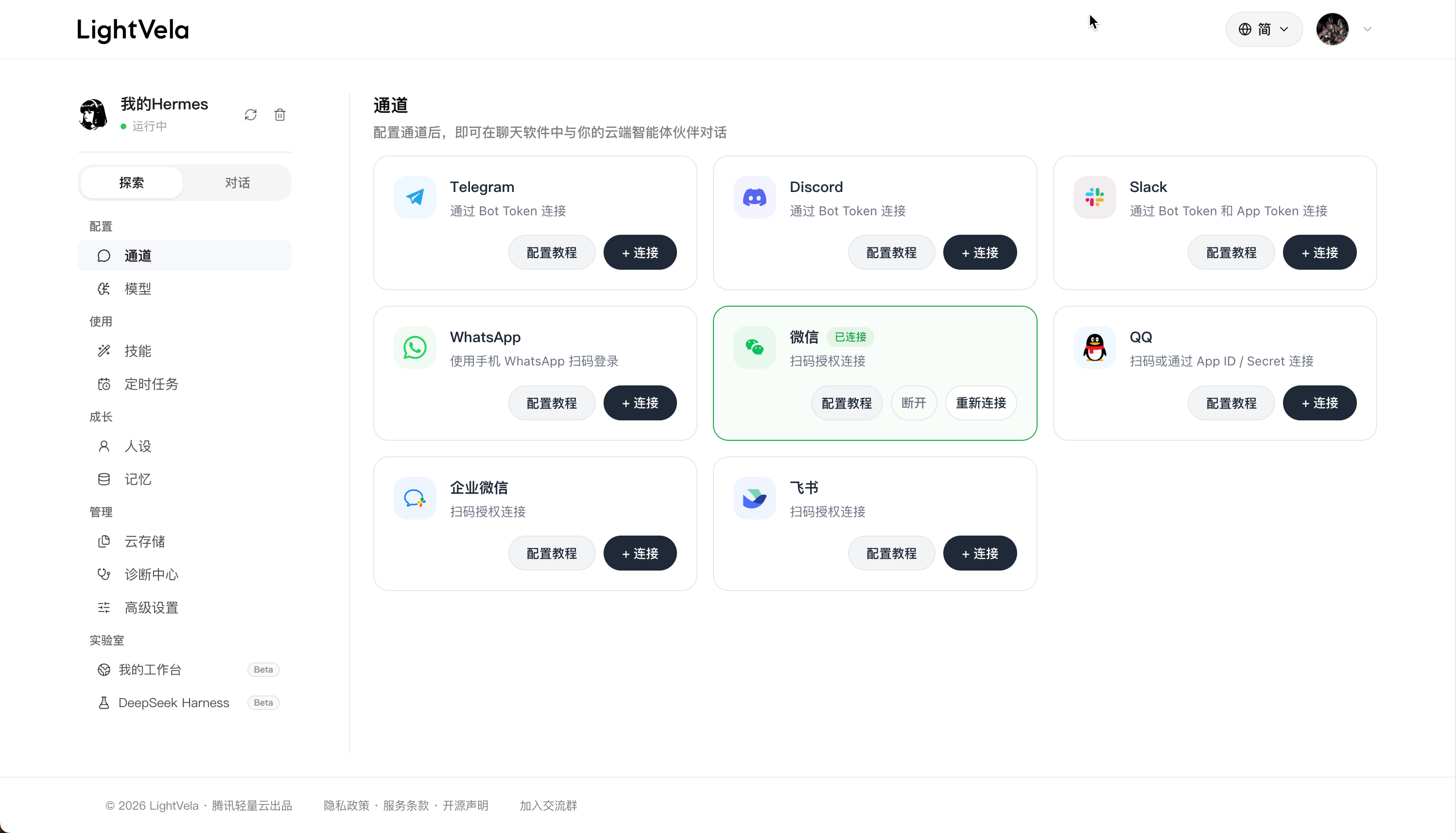显示 WeChat 和 Telegram 连接的 LightVela 频道页面