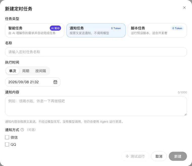 定时任务新增通知任务和脚本任务